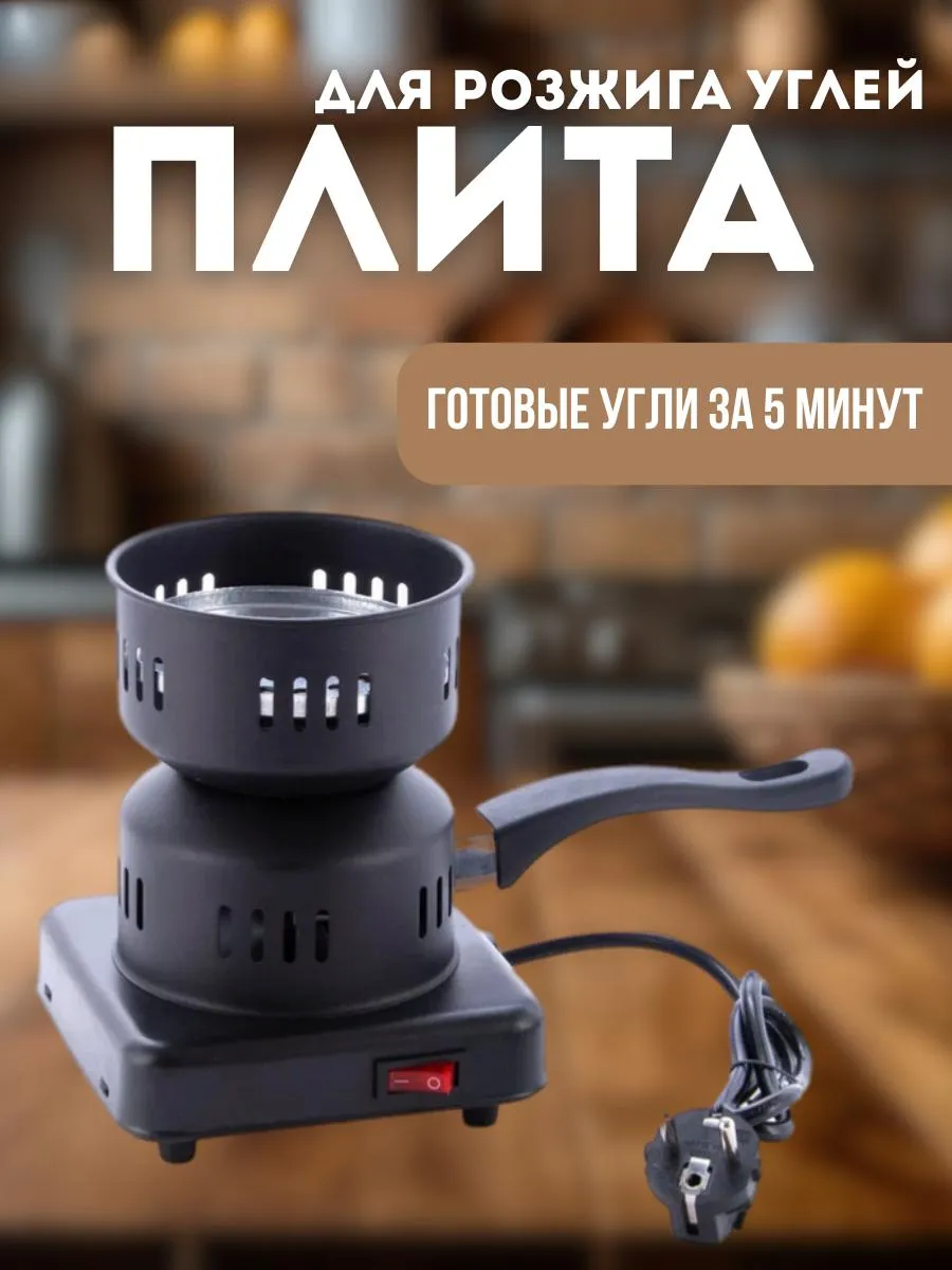 Плитка электрическая для розжига углей1шт