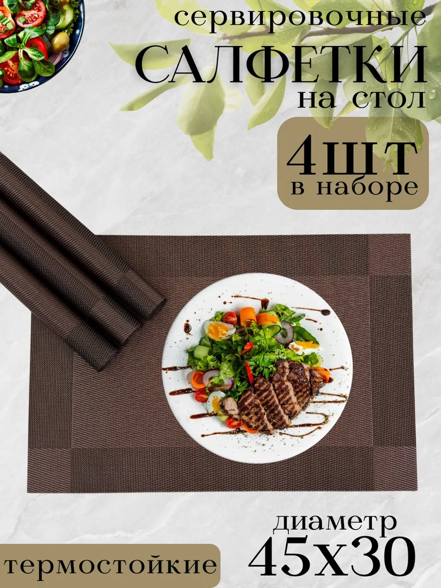 Сервировочные салфетки на стол плейсмат 4 шт