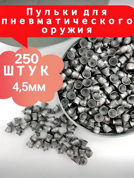 Пули для пневматики 4.5мм, 250 шт, 250 шт
