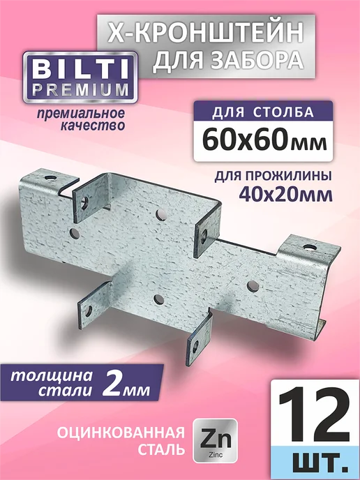 Х кронштейн для забора 60х60 40х20мм толщ.2мм (12шт.), 12 шт