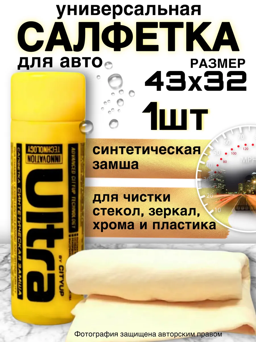 Салфетка для авто, тряпка для машин, замша для автомобиля