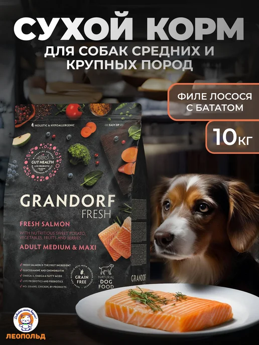 Сухой корм Grandorf fresh Грандорф Фреш для собак, крупные, средние, лосось, 10 кг