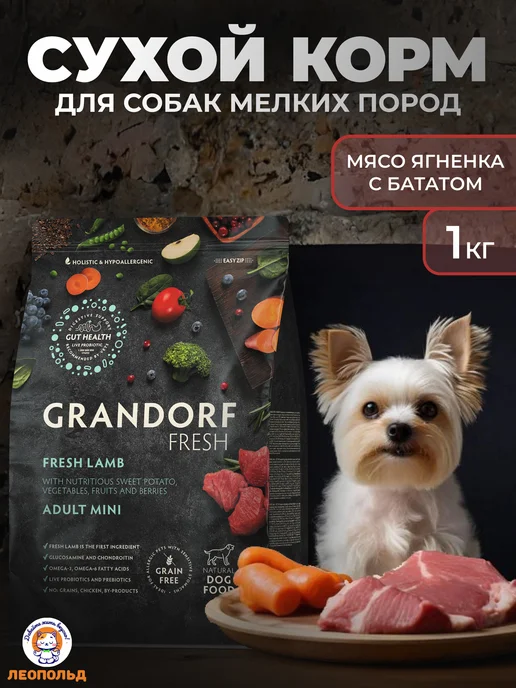 Сухой корм Grandorf fresh Грандорф Фреш для собак, мелкие, ягненок, 1 кг