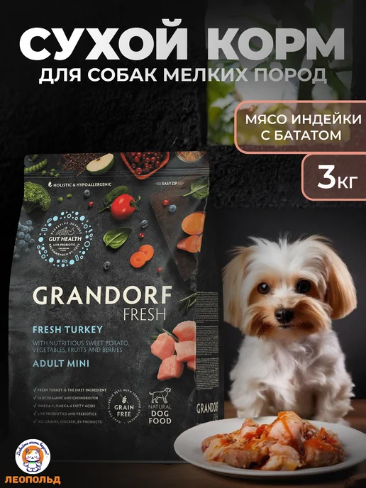 Сухой корм Grandorf fresh Грандорф Фреш для собак, мелкие, индейка, 3 кг