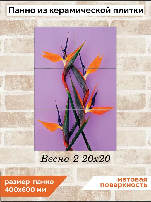 fres-co Панно из керамической плитки Весна 2 10х10, 20x20