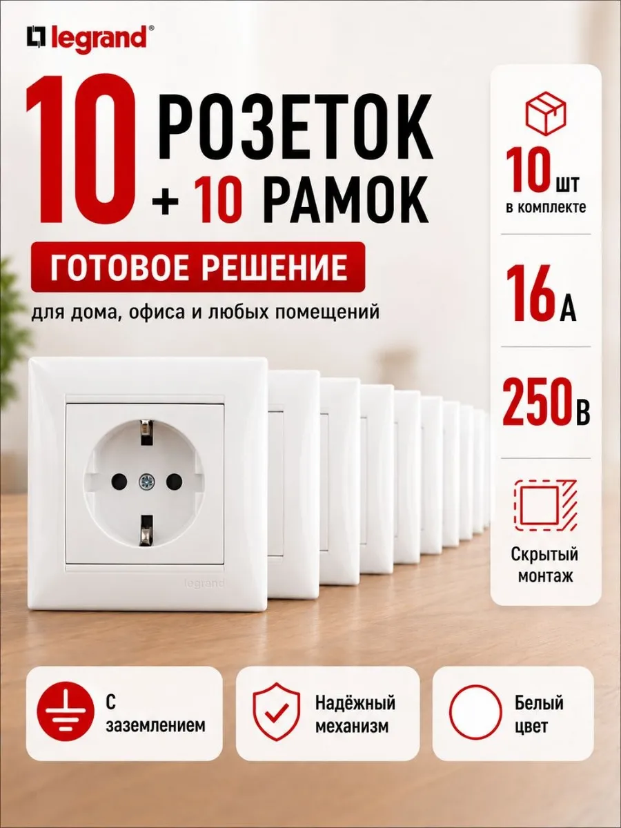 Комплект розеток с заземлением Legrand 10 шт + 10 рамок
