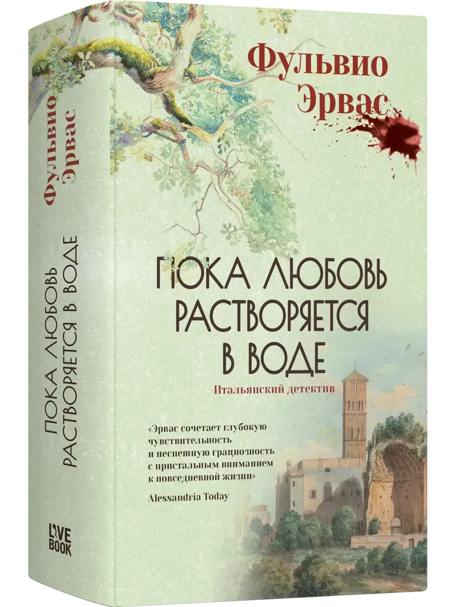 Пока любовь растворяется в воде