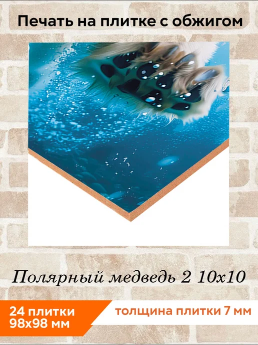 fres-co Панно из керамической плитки Полярный медведь 2 20х20, 10x10, фото 2