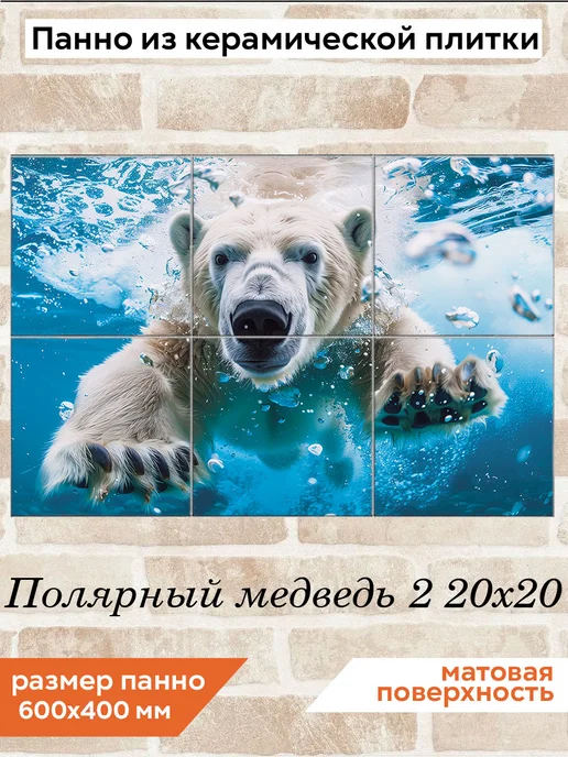 fres-co Панно из керамической плитки Полярный медведь 2 20х20, 20x20