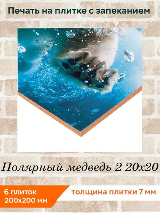 fres-co Панно из керамической плитки Полярный медведь 2 20х20, 20x20, фото 2