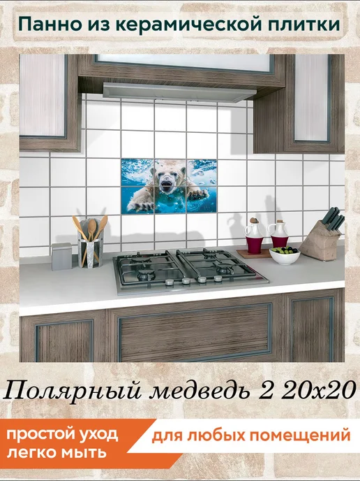 fres-co Панно из керамической плитки Полярный медведь 2 20х20, 20x20, фото 3