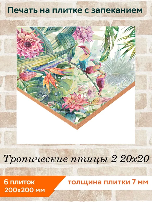 fres-co Панно из керамической плитки Тропические птицы 2 20х30, 20x20, фото 2
