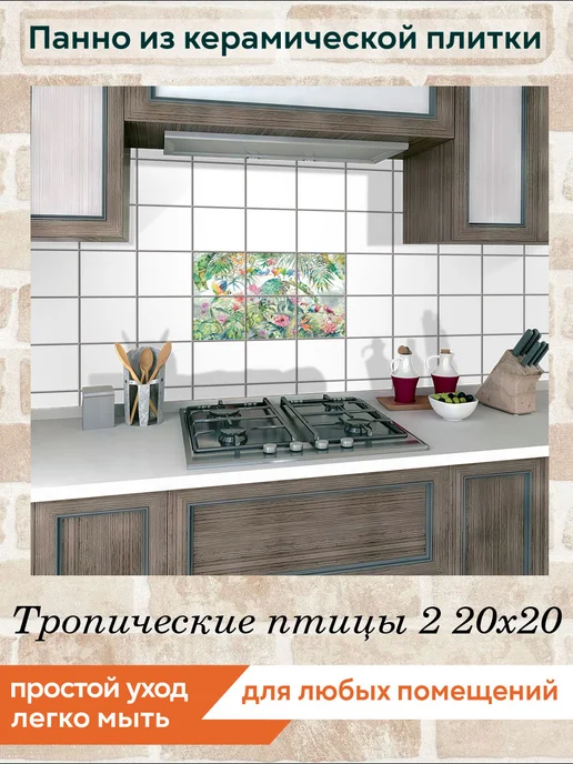 fres-co Панно из керамической плитки Тропические птицы 2 20х30, 20x20, фото 3
