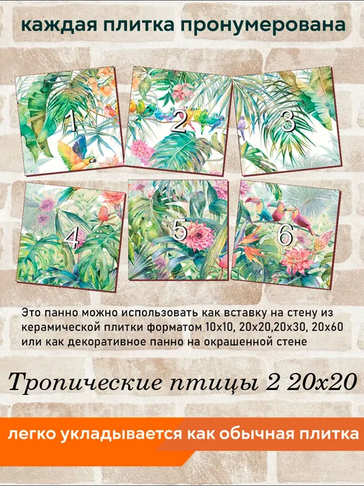 fres-co Панно из керамической плитки Тропические птицы 2 20х30, 20x20, фото 4