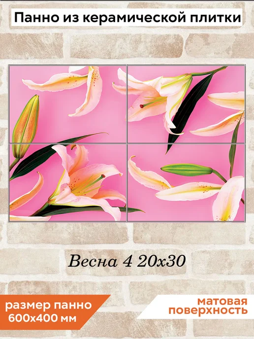 fres-co Панно из керамической плитки Весна 4 10х10, 20x30