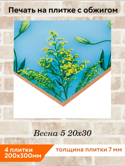 fres-co Панно из керамической плитки Весна 5 20х30, 20x30, фото 2
