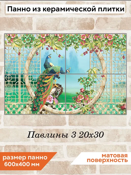fres-co Панно из керамической плитки Павлины 3 20х30, 20x30