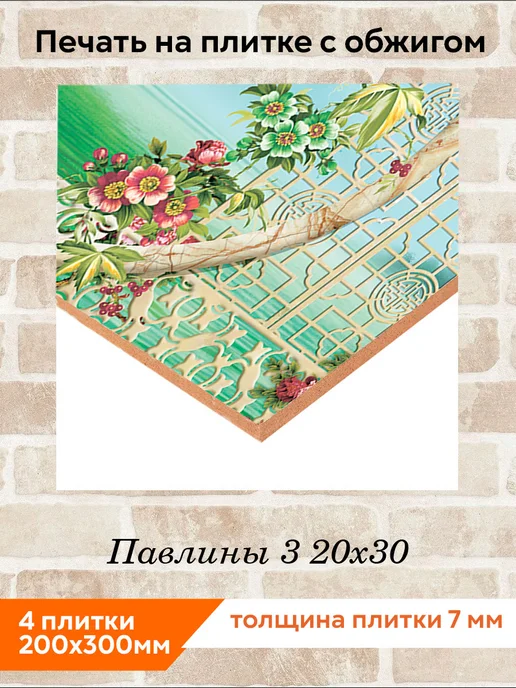 fres-co Панно из керамической плитки Павлины 3 20х30, 20x30, фото 2
