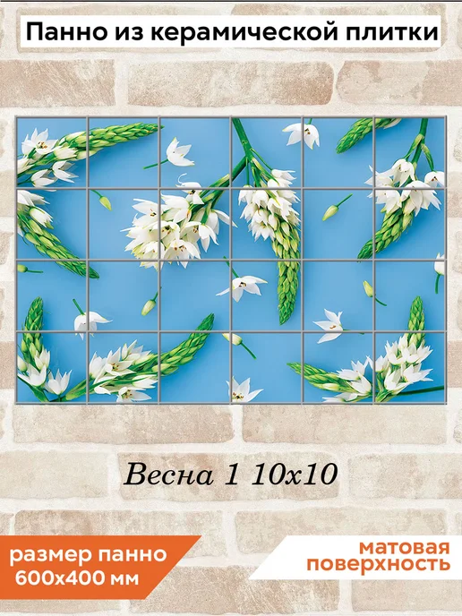fres-co Панно из керамической плитки Весна 1 10х10, 10x10