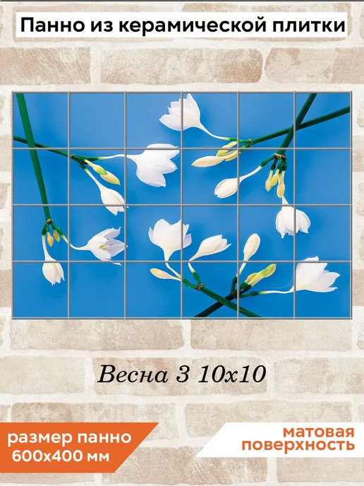 fres-co Панно из керамической плитки Весна 3 10х10, 10x10
