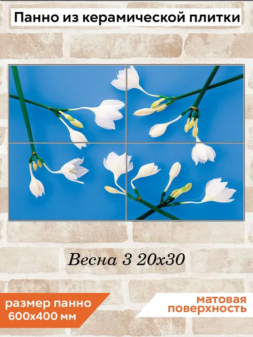 fres-co Панно из керамической плитки Весна 3 10х10, 20x30
