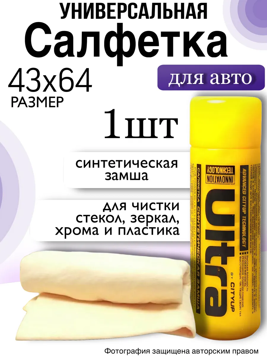 Салфетка для авто, тряпка замша для автомобиля