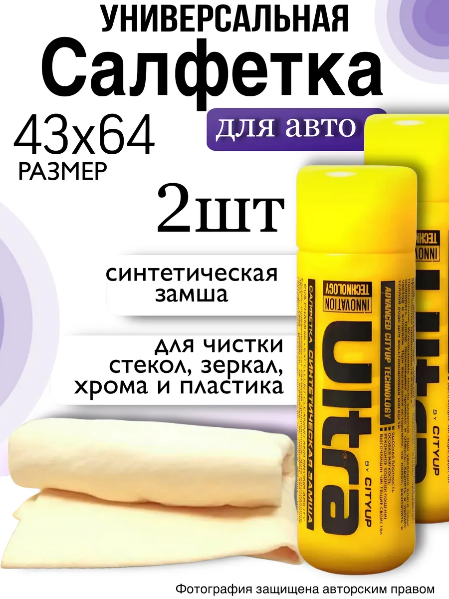 Салфетка для авто тряпка для машин