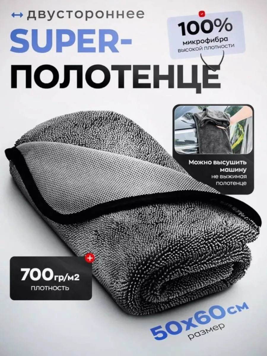 Автополотенце микрофибра для мойки и сушки автомобиля