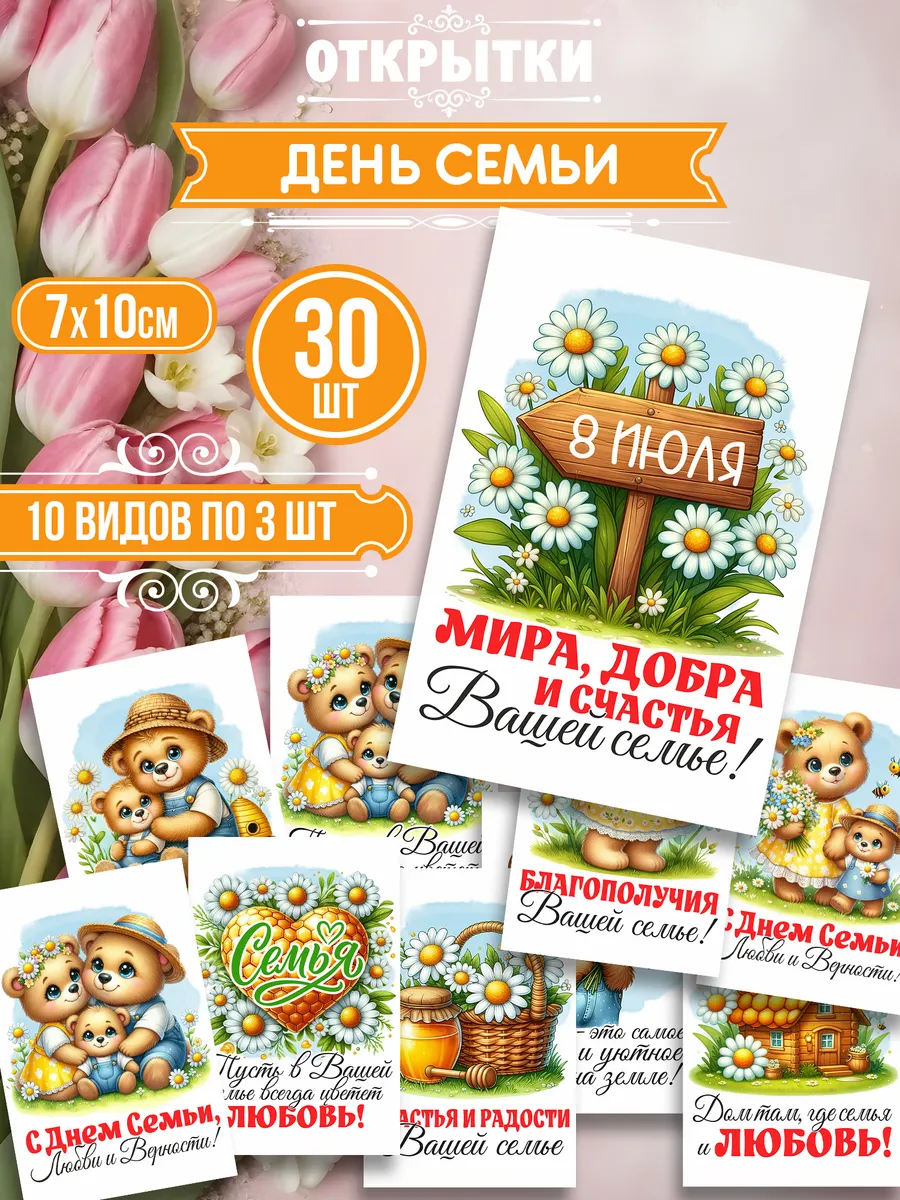 30 шт открытки День семьи