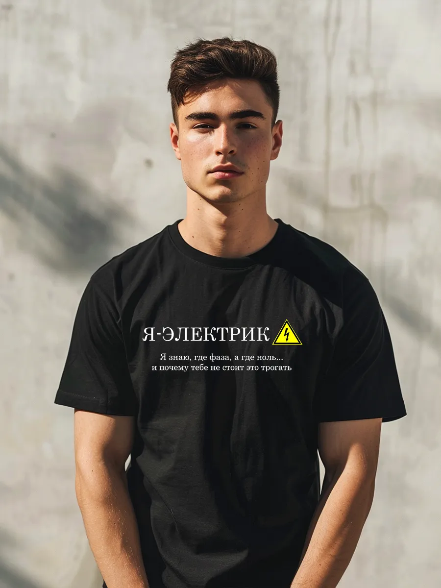 Футболка с принтом Электрик