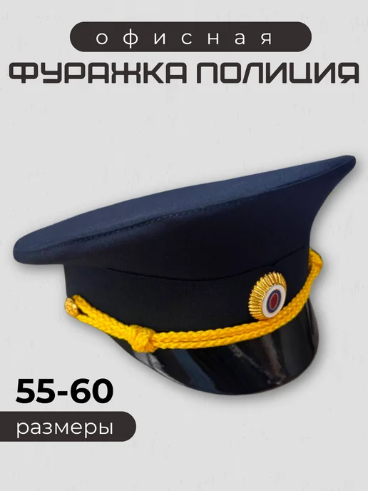 Фуражка офисная полицейская, вариант