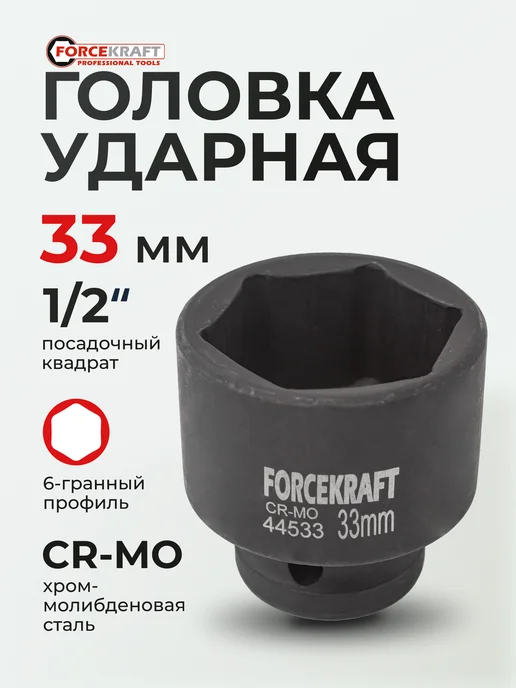FORCEKRAFT Головка ударная 1 2" 33 мм 6 граней, черный