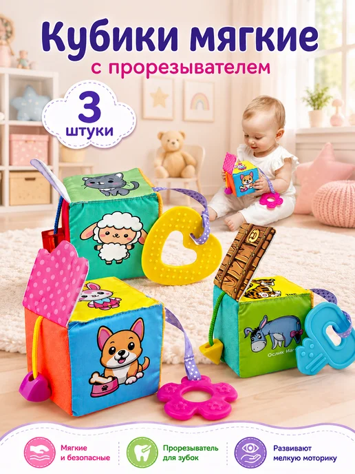 Даниэлька Кубики мягкие для малышей развивающие 3 шт, 3 шт