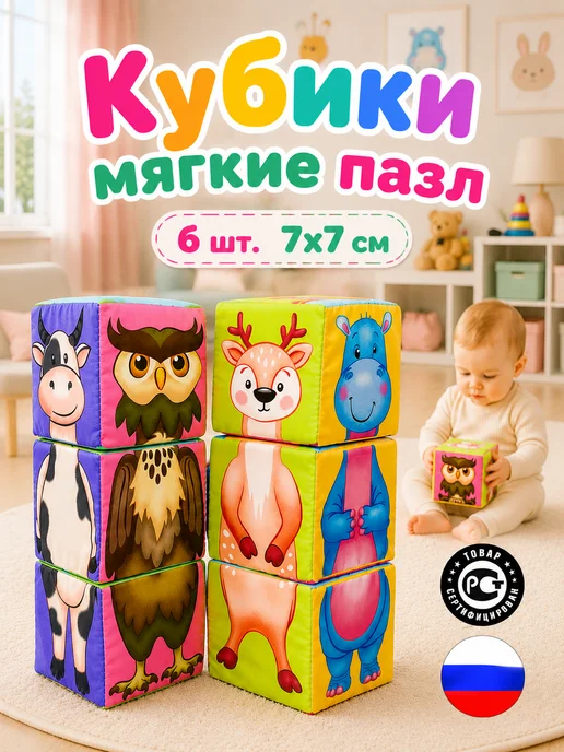 Даниэлька Кубики мягкие для малышей пазл 6 шт, 6 шт