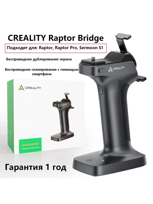 Creality 3D сканер Raptor Bridge Беспроводной контроллер, вариант
