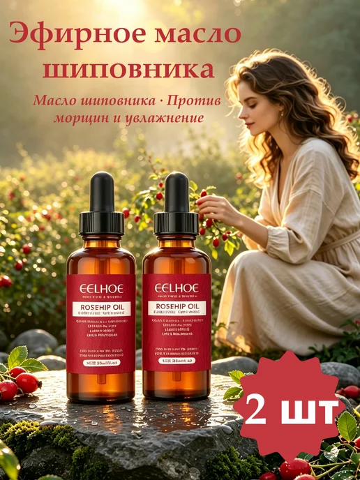 2 шт Масло шиповника для лица, 2 шт
