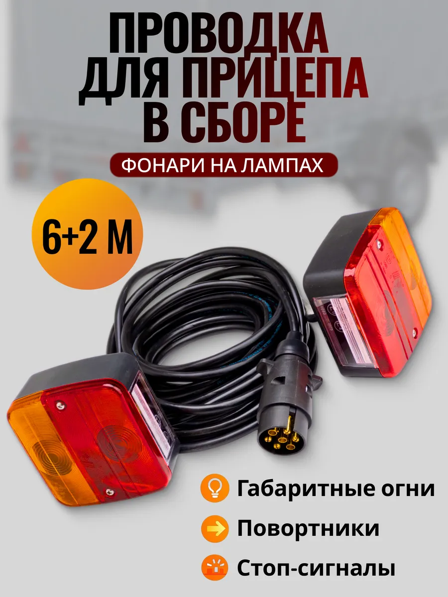 Проводка для прицепа 6 м с фонарями и вилкой в сборе