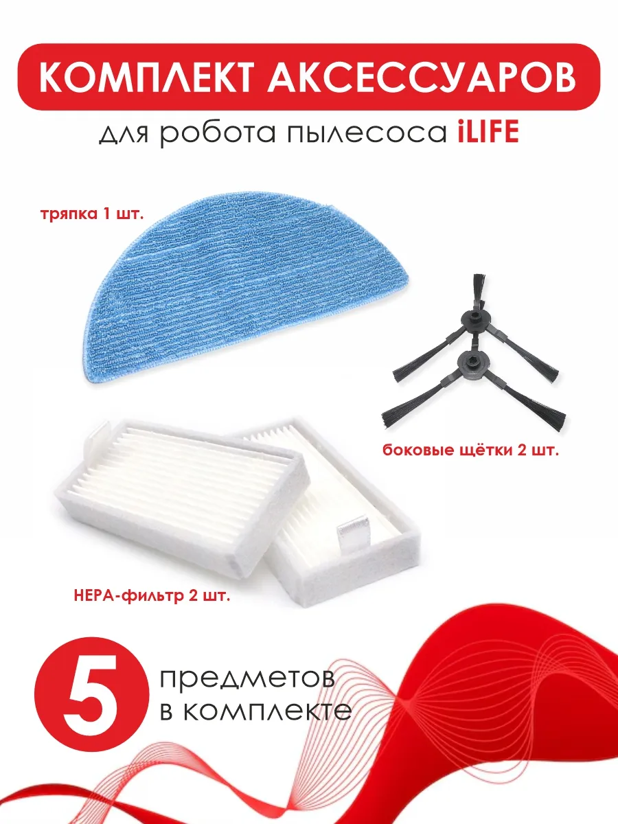 Комплект аксессуаров на робот-пылесоса iLife V