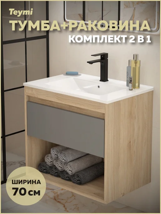 Teymi Тумба с раковиной для ванной 70 см раковина Ritta 70 F15924, вариант