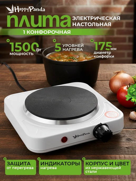 Happy Panda Плитка электрическая настольная 1500 Вт HP-09W, 1500 Вт, 9 Вт