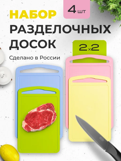Разделочные доски пластиковые набор 4 шт, 4 шт