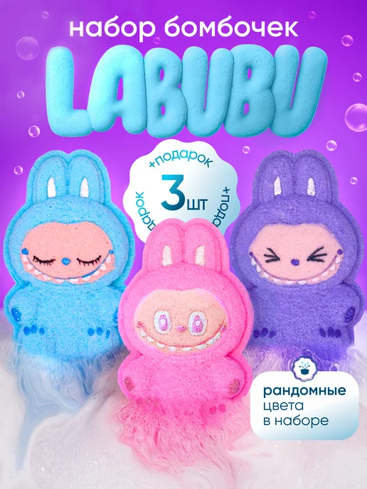 Бомбочки для ванны детские Лабубу подарочный набор сюрприз, голубой