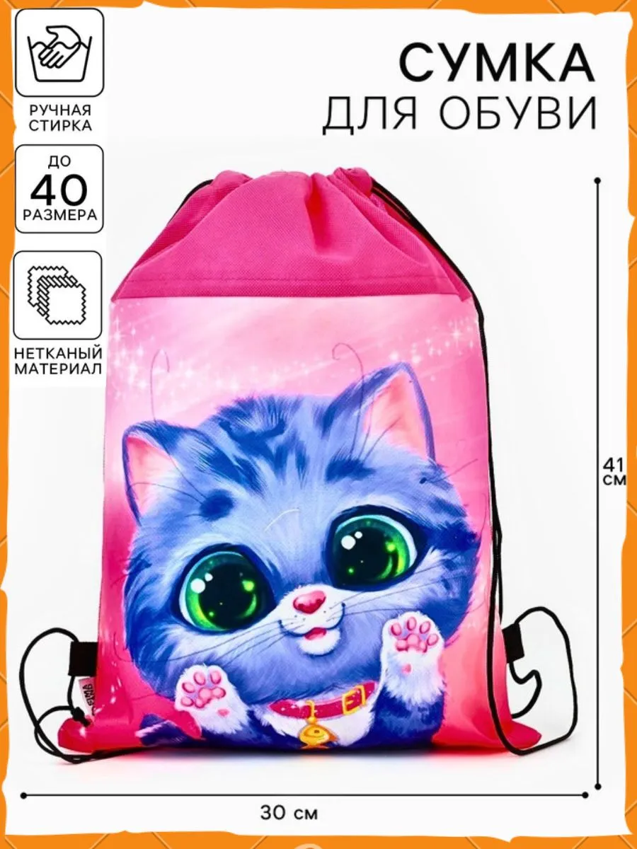 Мешок школьный для обуви Котик Сумка для сменки