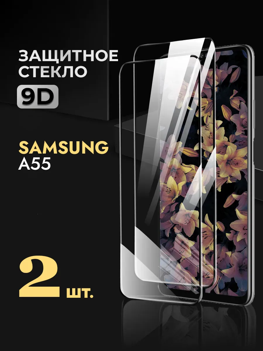 Защитное стекло на Samsung A55 5g