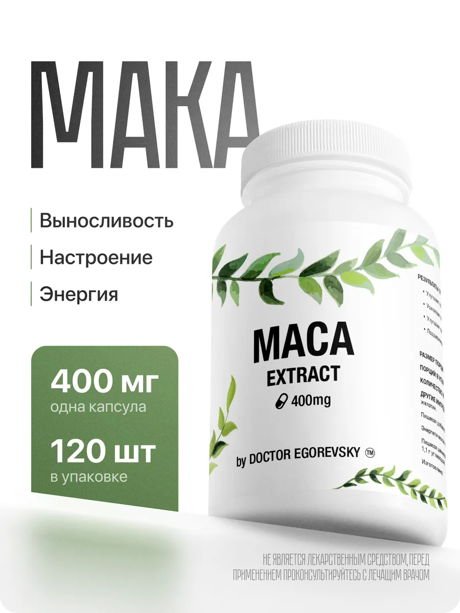 Maca Мака Перуанская Экстракт 120 капсул по 400 мг