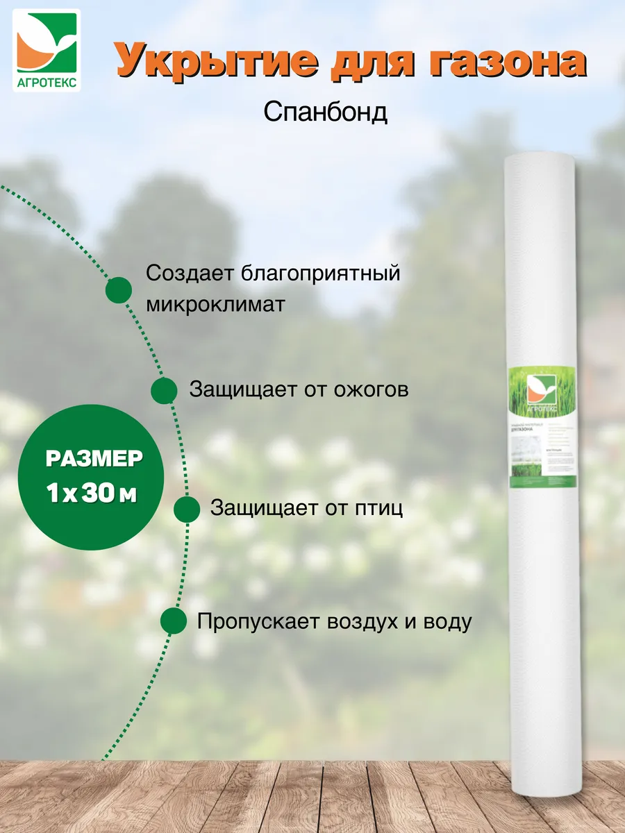 Укрытие для газона 1*30м. (мини-рулон)
