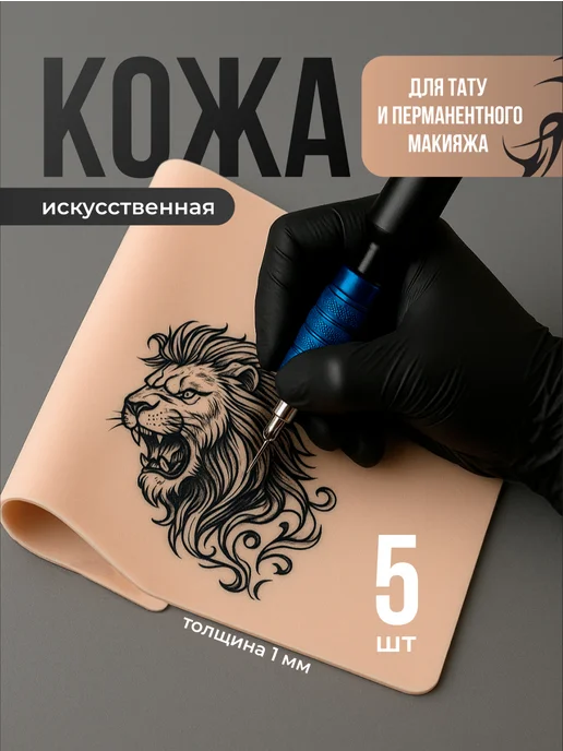 Revolut Искусственная кожа для практики тату, бежевый