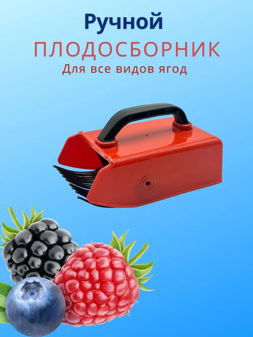 QwertyA Ручной комбайн для сбора ягод, вариант