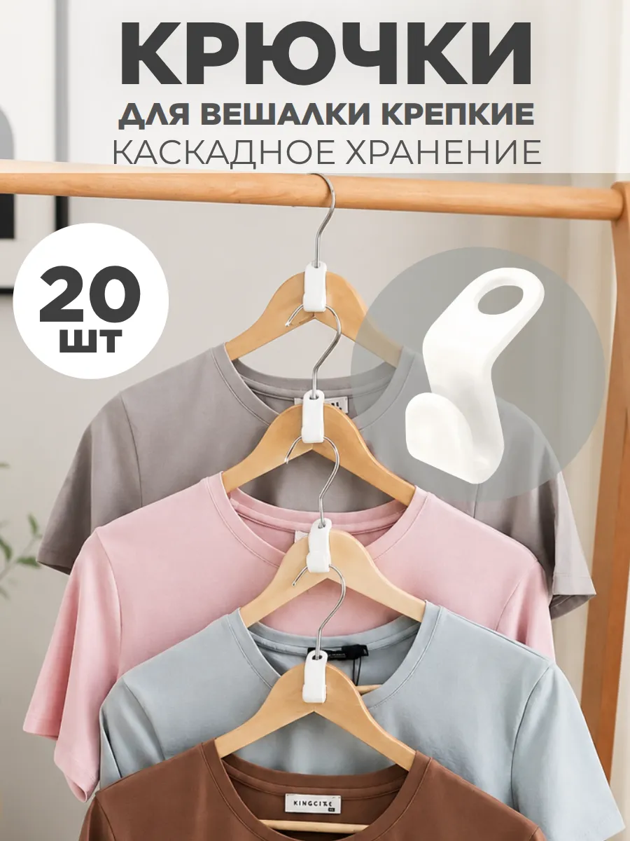 Крючки для вешалки для одежды