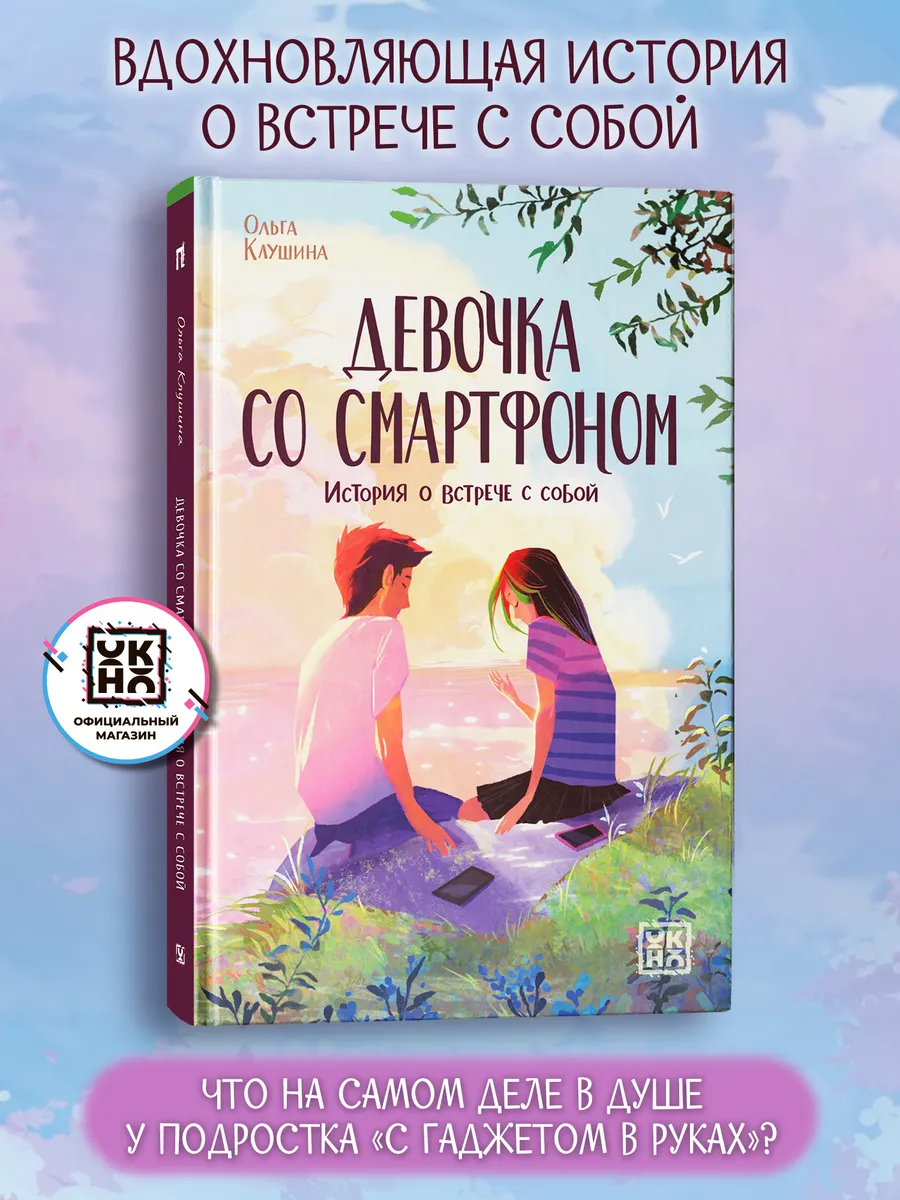 Девочка со смартфоном : Книги для подростков